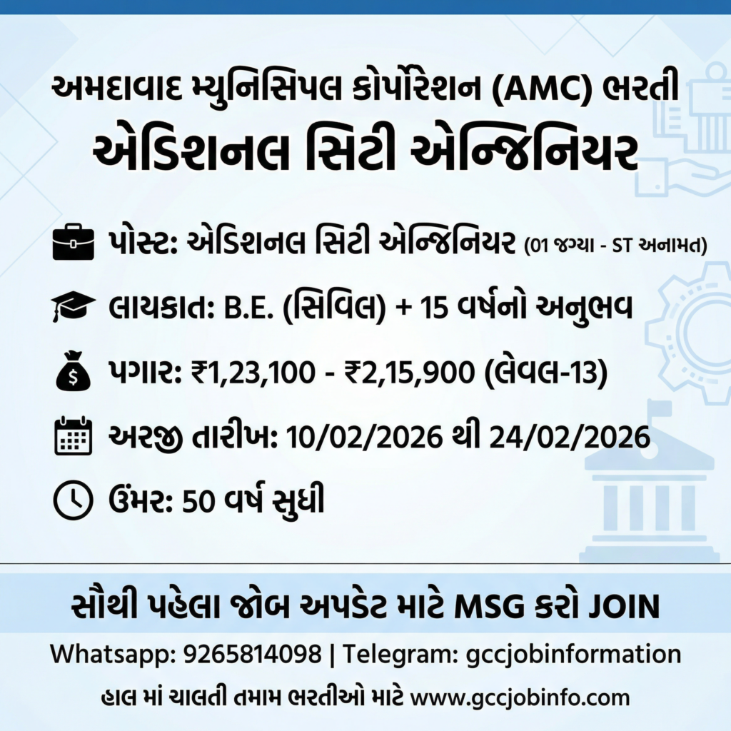 AMC Recruitment 2026: Apply Online for Additional City Engineer Post 2 AMC Recruitment 2026