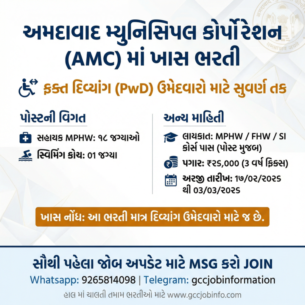 AMC Recruitment 2026: Sahayak MPHW & Assistant Swimming Coach (Special Drive for Divyangjan) 2 AMC Recruitment 2026