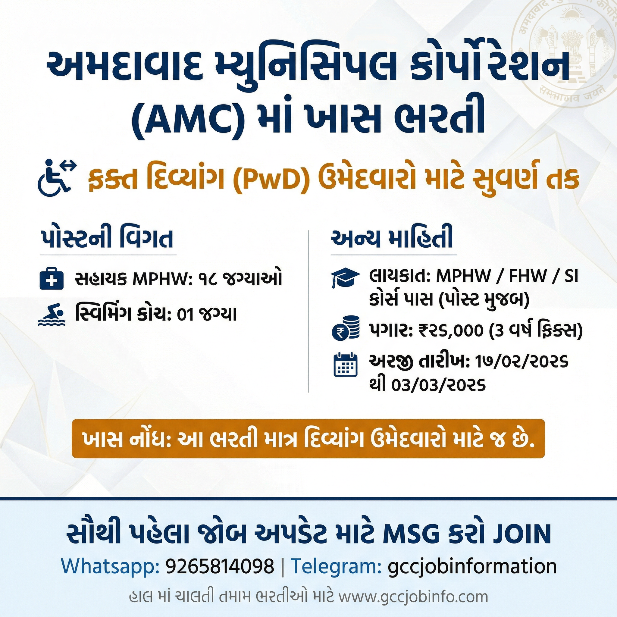 AMC Recruitment 2026