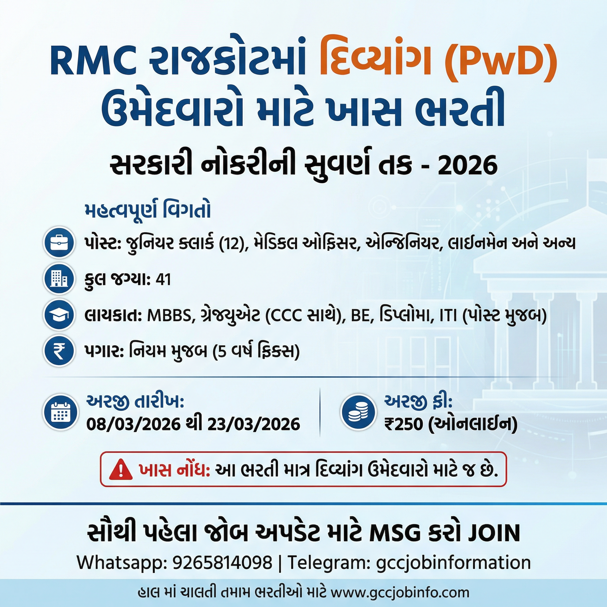 RMC Special Recruitment Drive 2026