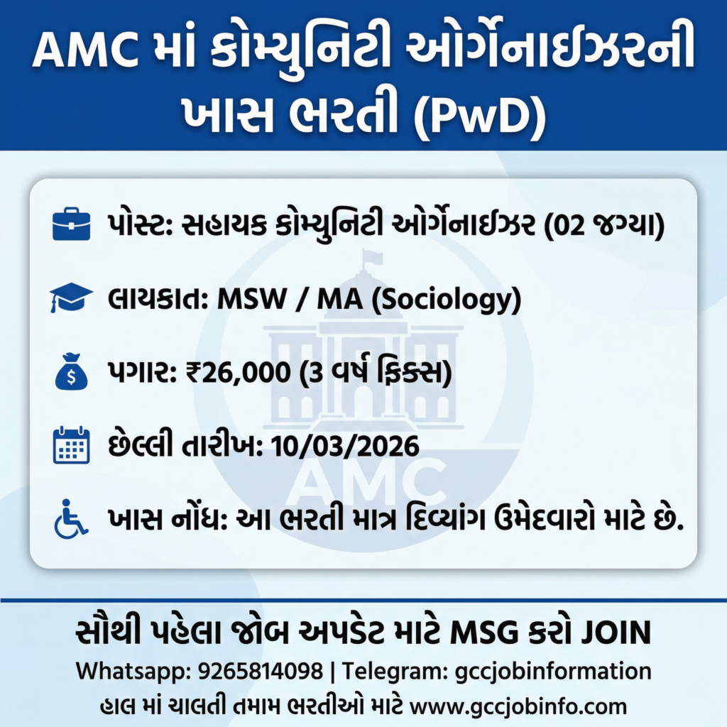 AMC Sahayak Recruitment 2026:- Sahayak Assistant Community Organizer Recruitment 2026: Special Drive for Divyangjan 2 AMC Sahayak Recruitment 2026
