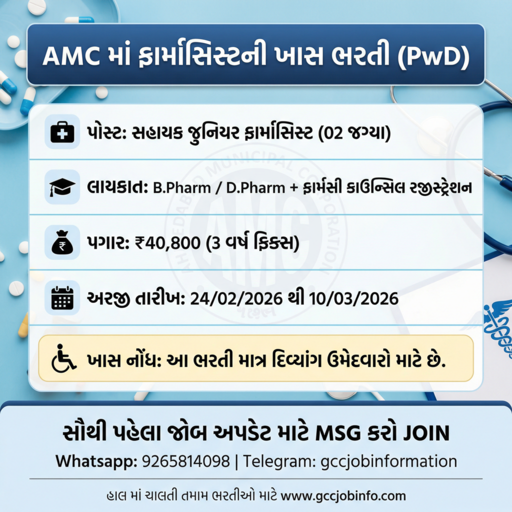AMC Sahayak Junior Pharmacist Recruitment 2026