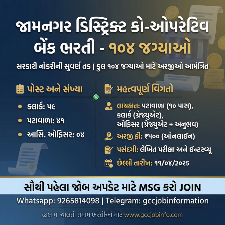 Jamnagar DCCB Recruitment 2026