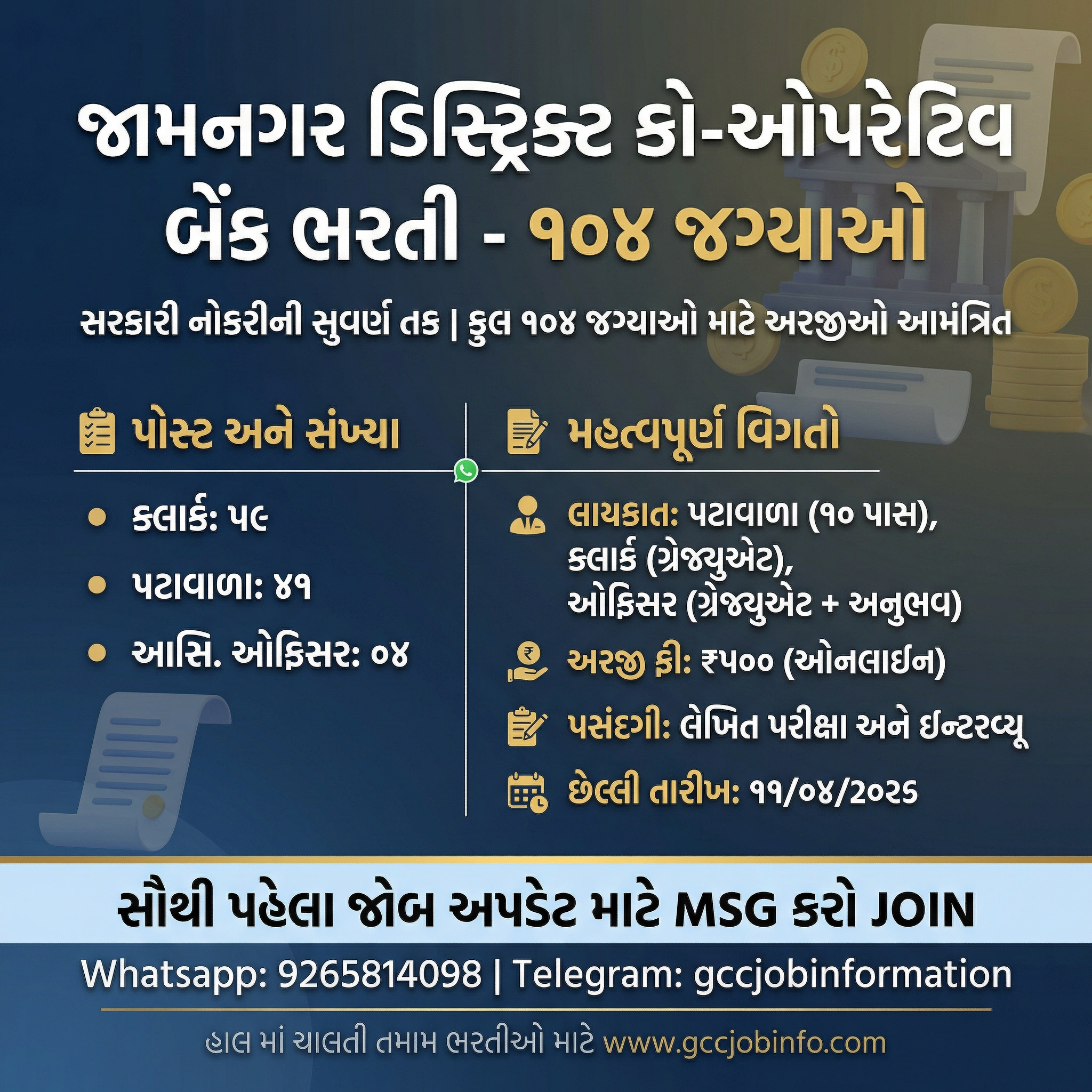Jamnagar DCCB Recruitment 2026