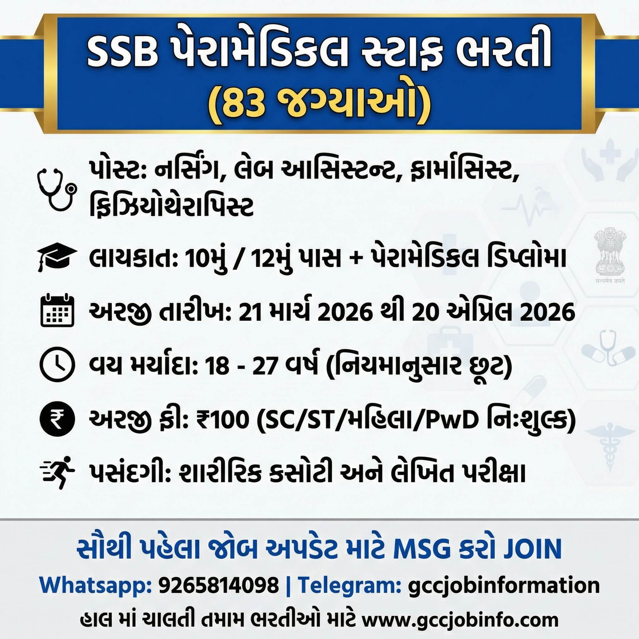 SSB Paramedical Staff Recruitment 2026