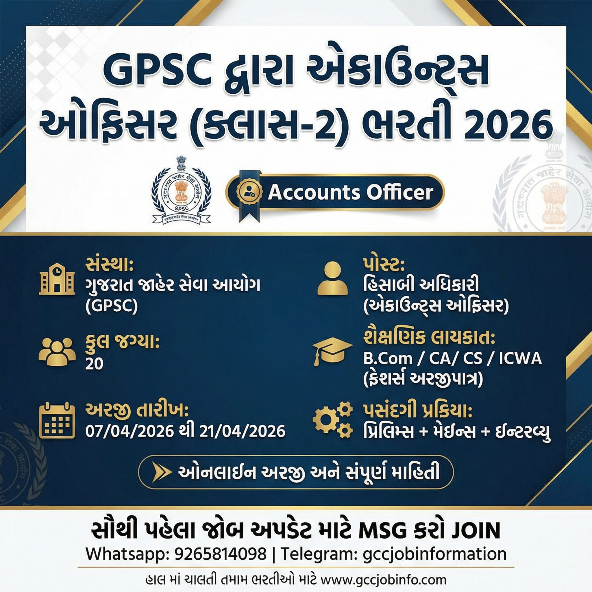 GPSC Accounts Officer Recruitment 2026