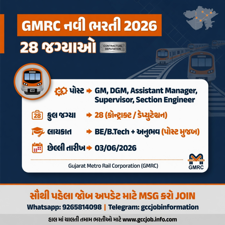 GMRC Recruitment 2026