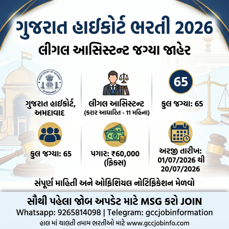 Gujarat High Court Legal Assistant Recruitment 2026
