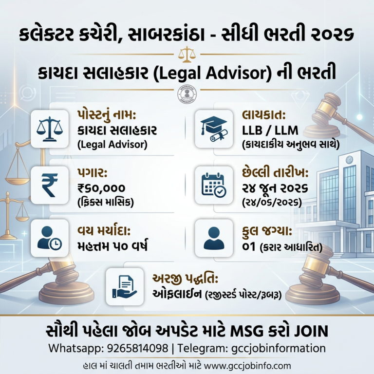 JMC Recruitment 2024:JMC Recruitment for Medical Officer Posts 5 Sabarkantha Legal Advisor Recruitment 2026