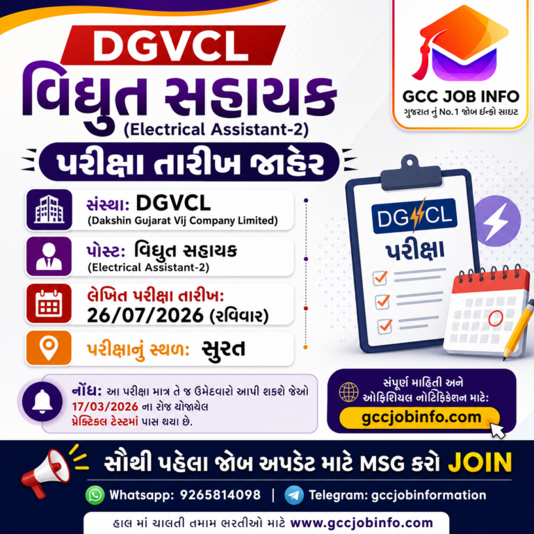 Breaking News Police Constable and PSI bharati 2024 declare 4 DGVCL Vidyut Sahayak Exam 2026