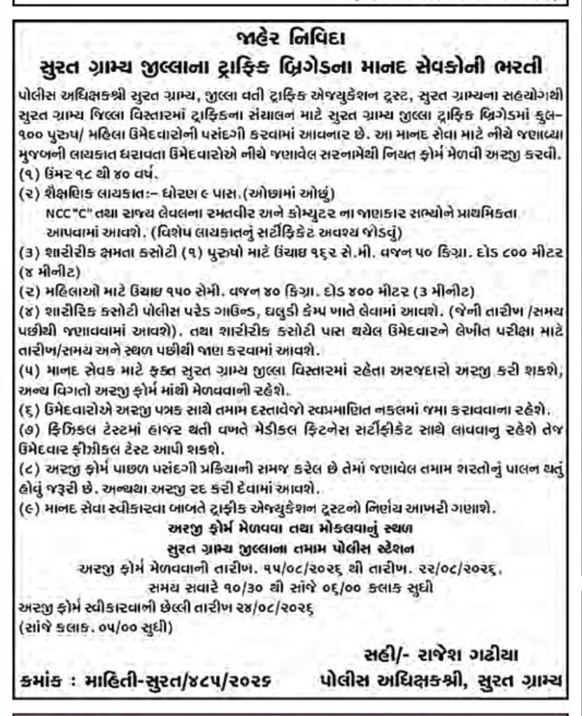 Surat Rural Traffic Brigade Recruitment 2026 for 100 Posts 3 Surat Rural Traffic Brigade Recruitment 2026