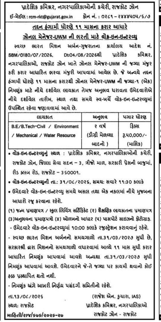 SBM Rajkot Zonal Manager Recruitment 2026 is out for 1 Zonal Manager UWM post through walk in interview on 31 August 2026. Salary fixed 50000 per month. Check eligibility and details here.