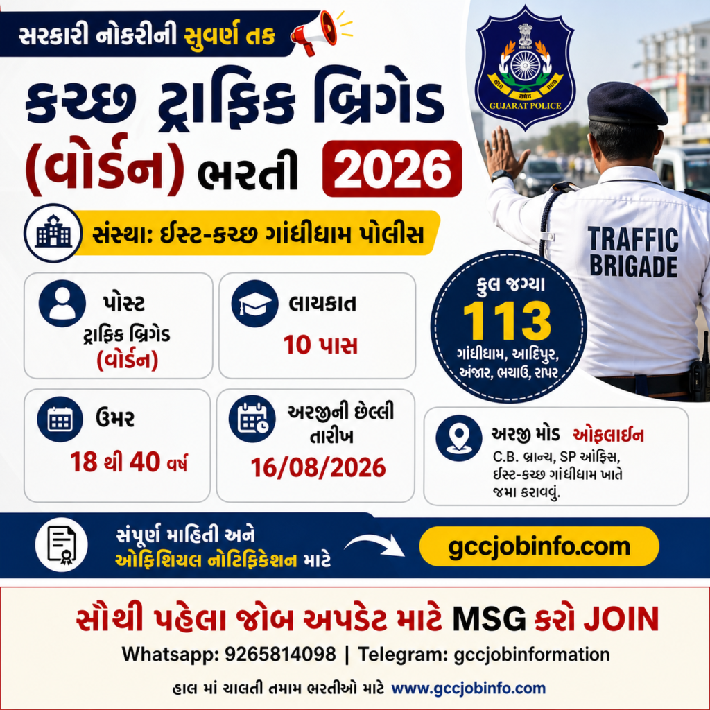 Kutch Traffic Brigade Recruitment 2026