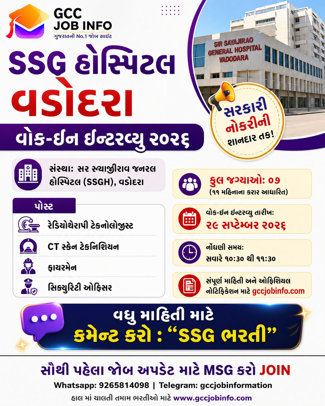 SSGH Vadodara Walk in Interview 2026 is out for 7 contractual posts. Attend the walk in interview on 28 September 2026 at SSG Hospital Vadodara. Check details.