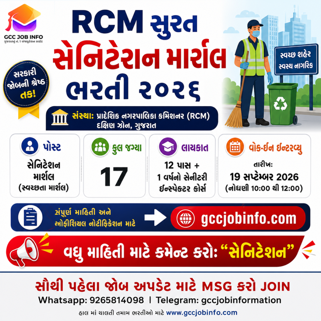 17 Great Openings in RCM Surat Sanitation Marshal Recruitment 2026 2 RCM Surat Sanitation Marshal Recruitment 2026