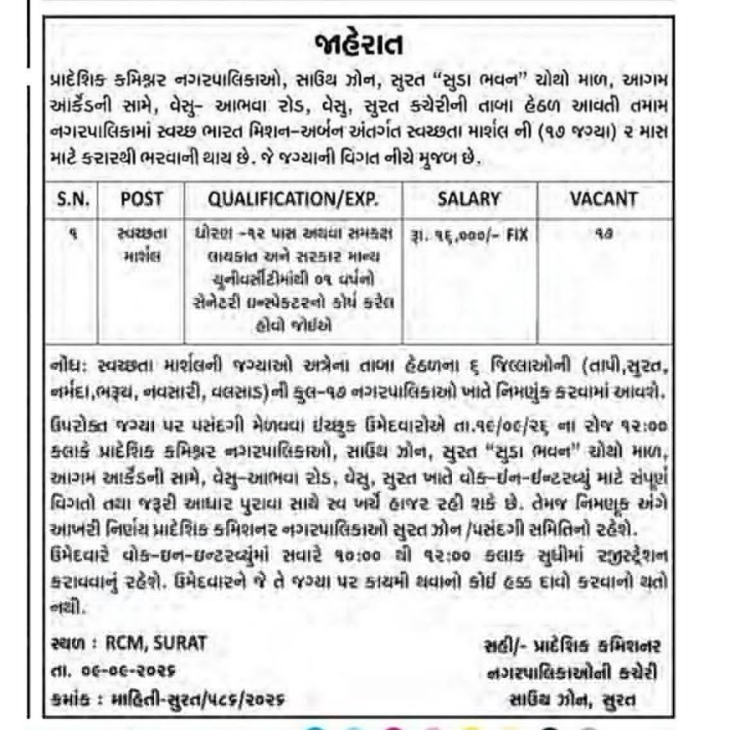 17 Great Openings in RCM Surat Sanitation Marshal Recruitment 2026 3 RCM Surat Sanitation Marshal Recruitment 2026