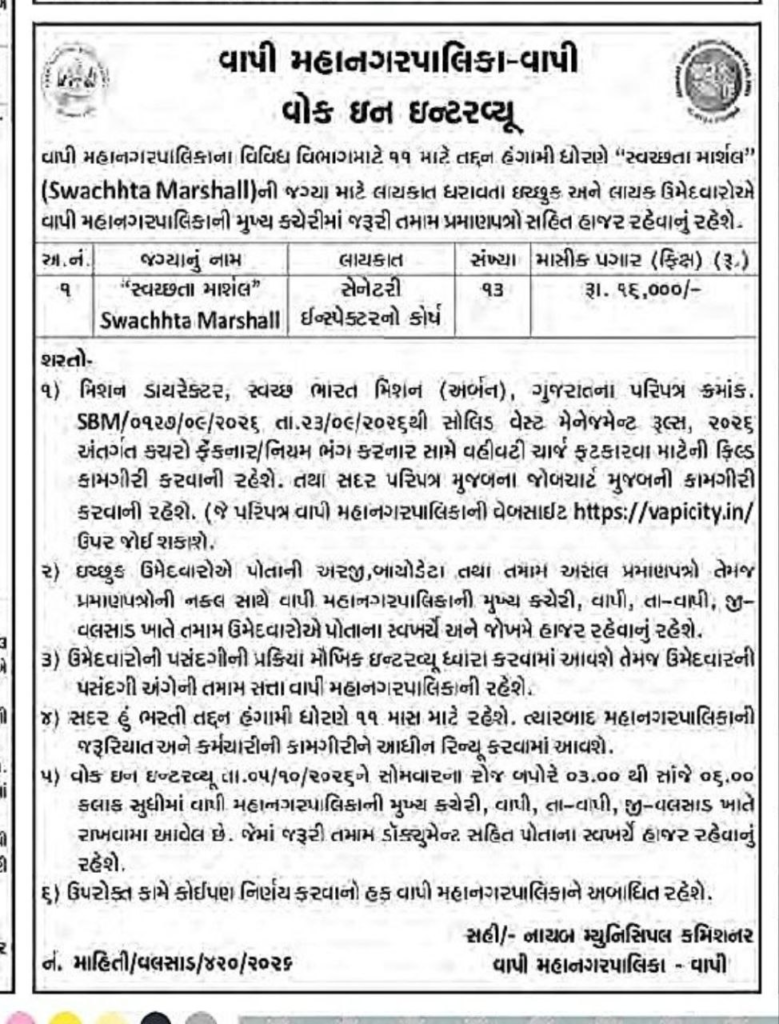 13 Great Openings in Vapi Municipal Corporation Swachhta Marshall 2026 3 Vapi Municipal Corporation Swachhta Marshall 2026
