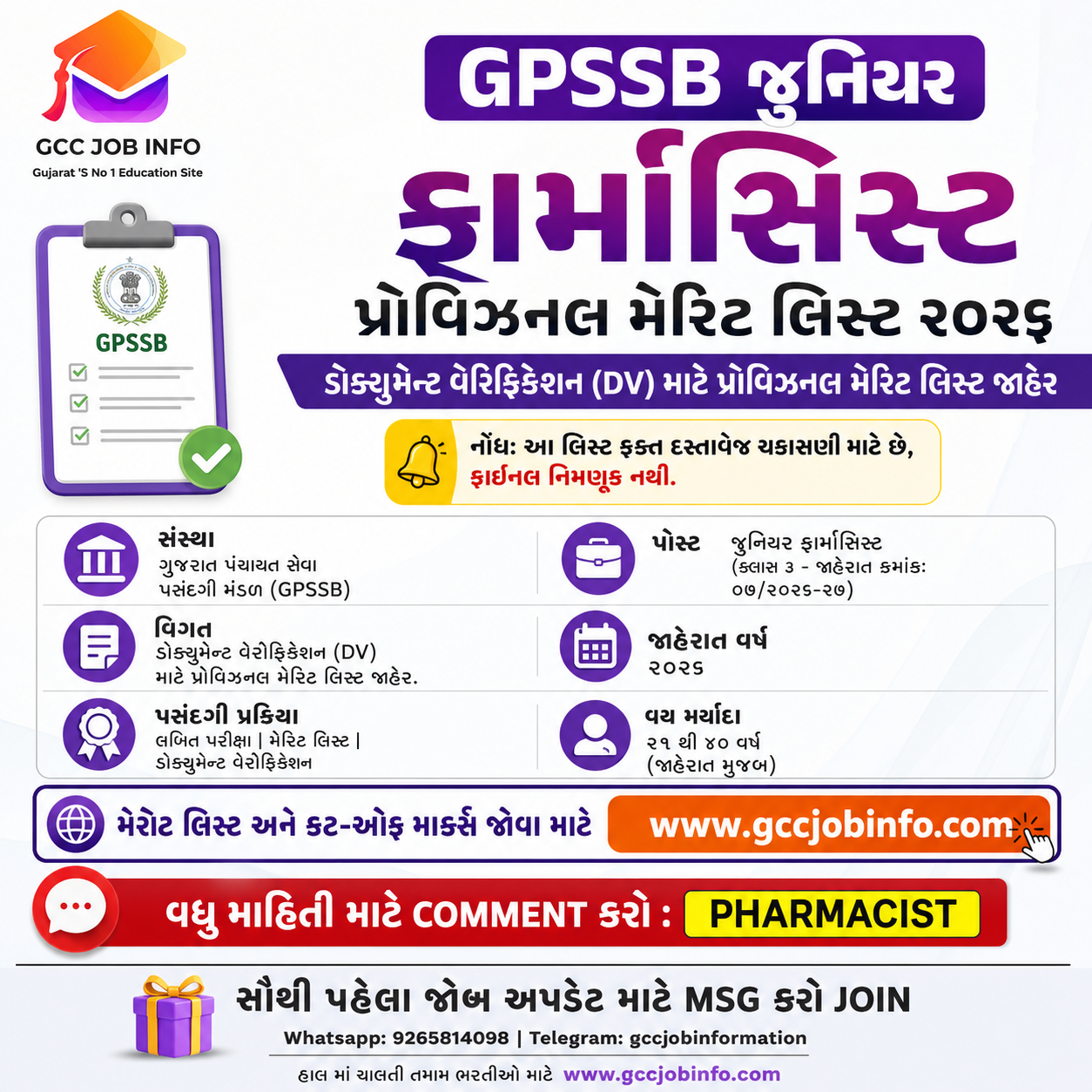 GPSSB Junior Pharmacist Merit List 2026 is released on 09/10/2026 for Advt 07/2026-27 with category wise provisional cutoff marks and DV list. Check list, instructions and next steps at gpssb.gujarat.gov.in.